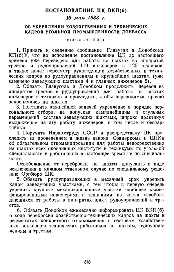 Сборник документов - Директивы КПСС и советского правительства по хозяйственным вопросам. Том 2. 1929-1945 годы - Страница № 379
