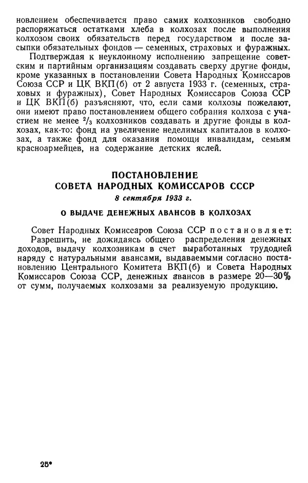 Сборник документов - Директивы КПСС и советского правительства по хозяйственным вопросам. Том 2. 1929-1945 годы - Страница № 388