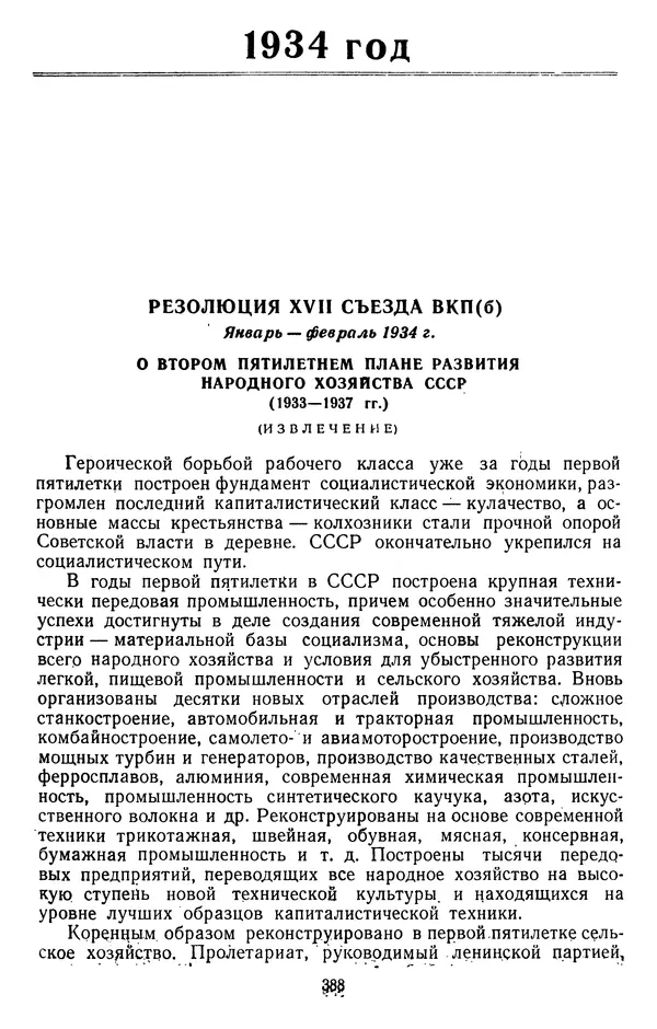 Сборник документов - Директивы КПСС и советского правительства по хозяйственным вопросам. Том 2. 1929-1945 годы - Страница № 389