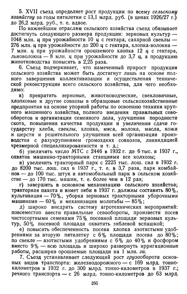 Сборник документов - Директивы КПСС и советского правительства по хозяйственным вопросам. Том 2. 1929-1945 годы - Страница № 396