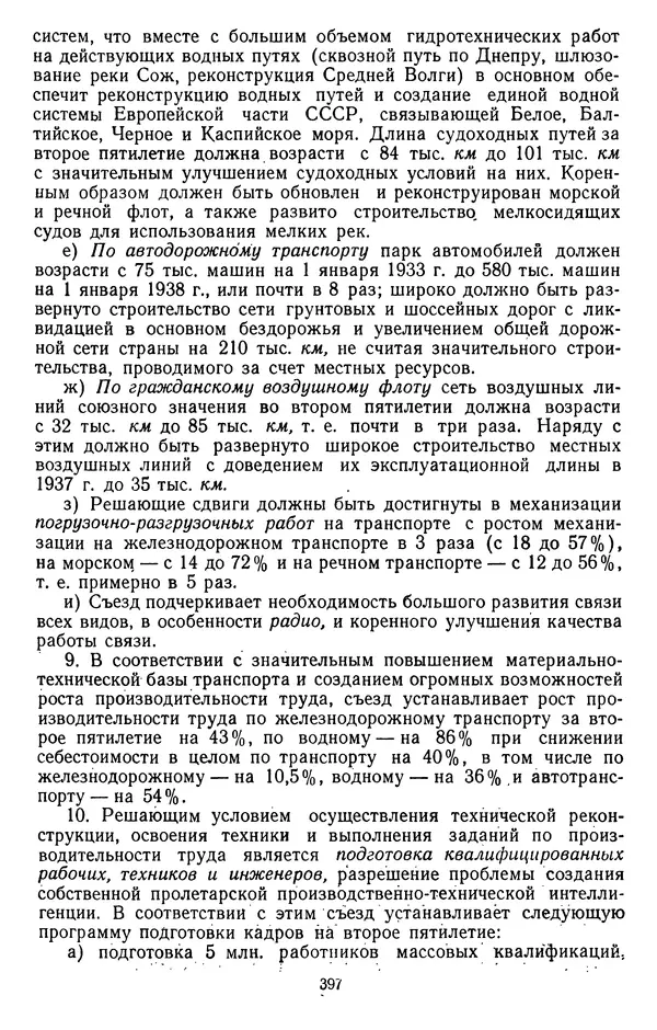 Сборник документов - Директивы КПСС и советского правительства по хозяйственным вопросам. Том 2. 1929-1945 годы - Страница № 398