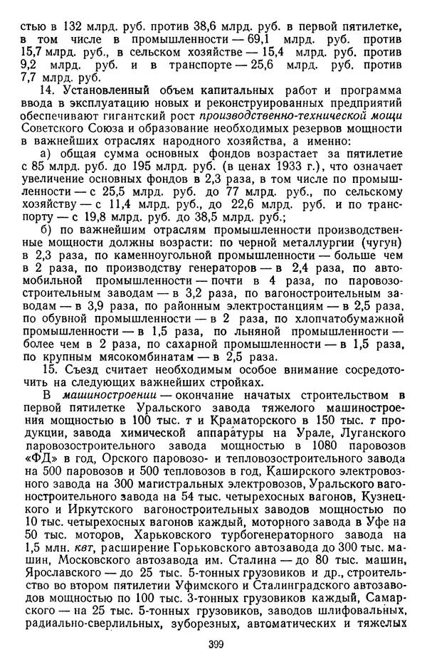 Сборник документов - Директивы КПСС и советского правительства по хозяйственным вопросам. Том 2. 1929-1945 годы - Страница № 400