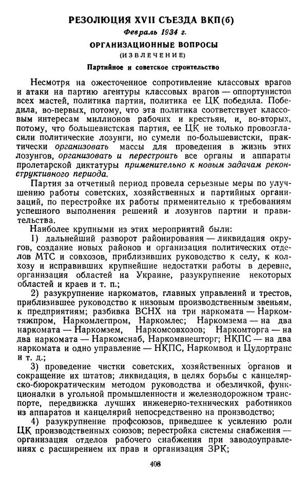 Сборник документов - Директивы КПСС и советского правительства по хозяйственным вопросам. Том 2. 1929-1945 годы - Страница № 409