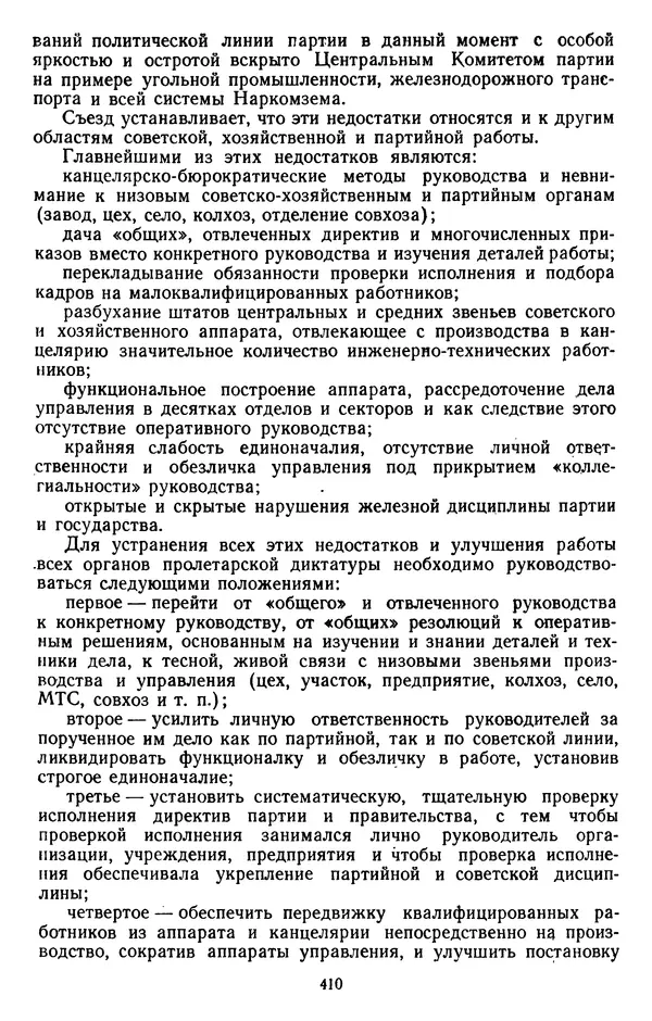 Сборник документов - Директивы КПСС и советского правительства по хозяйственным вопросам. Том 2. 1929-1945 годы - Страница № 411