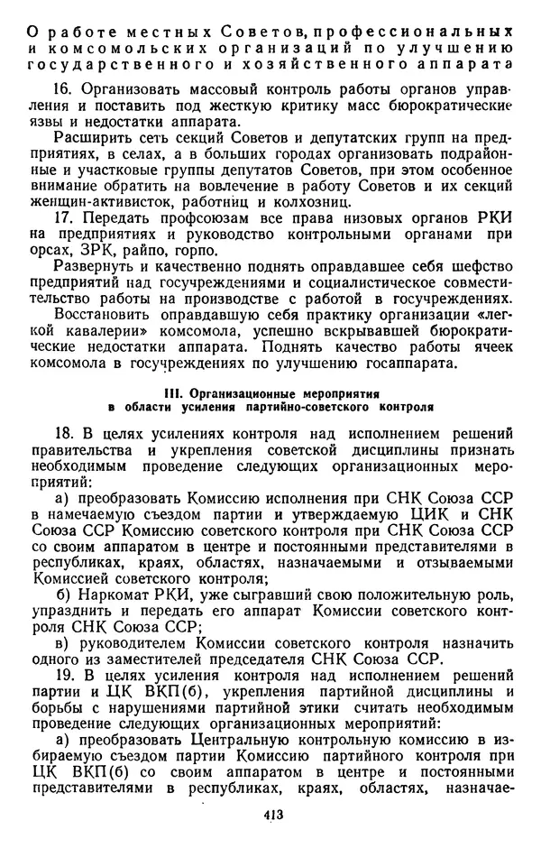 Сборник документов - Директивы КПСС и советского правительства по хозяйственным вопросам. Том 2. 1929-1945 годы - Страница № 414