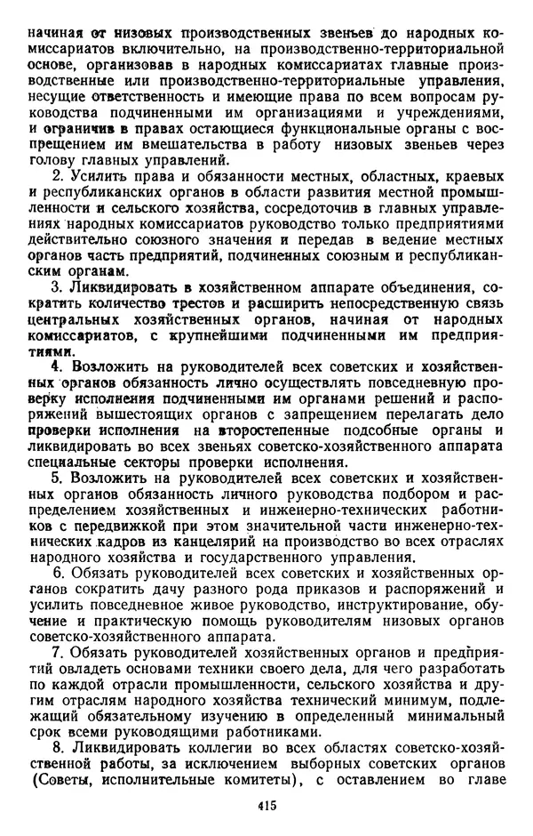 Сборник документов - Директивы КПСС и советского правительства по хозяйственным вопросам. Том 2. 1929-1945 годы - Страница № 416