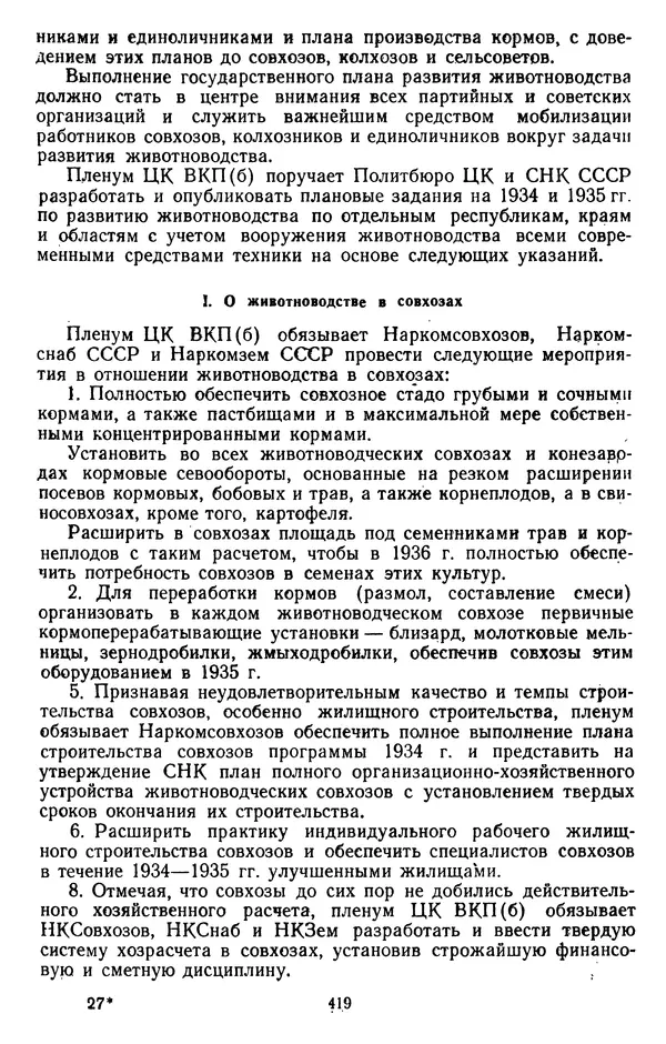 Сборник документов - Директивы КПСС и советского правительства по хозяйственным вопросам. Том 2. 1929-1945 годы - Страница № 420