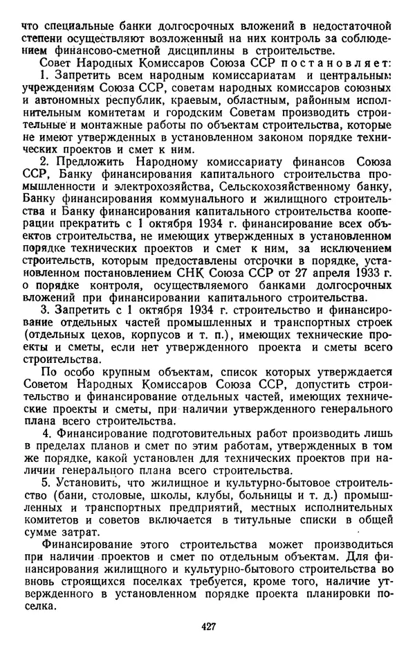 Сборник документов - Директивы КПСС и советского правительства по хозяйственным вопросам. Том 2. 1929-1945 годы - Страница № 428