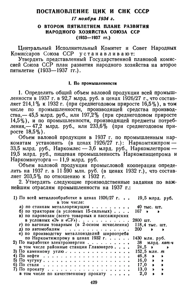 Сборник документов - Директивы КПСС и советского правительства по хозяйственным вопросам. Том 2. 1929-1945 годы - Страница № 430