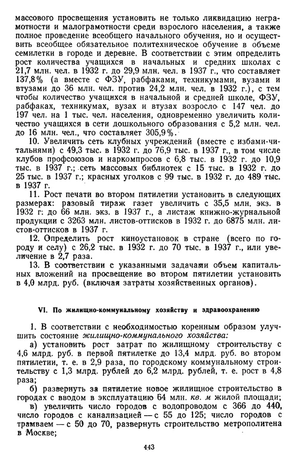 Сборник документов - Директивы КПСС и советского правительства по хозяйственным вопросам. Том 2. 1929-1945 годы - Страница № 444