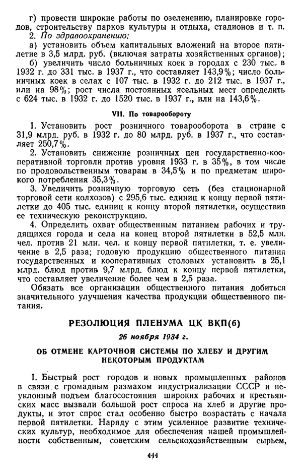 Сборник документов - Директивы КПСС и советского правительства по хозяйственным вопросам. Том 2. 1929-1945 годы - Страница № 445