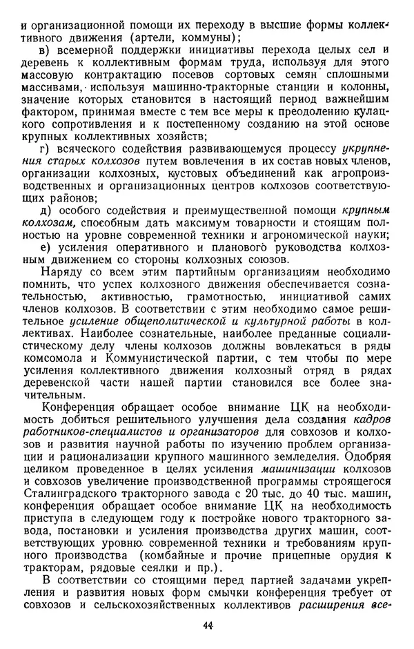 Сборник документов - Директивы КПСС и советского правительства по хозяйственным вопросам. Том 2. 1929-1945 годы - Страница № 45