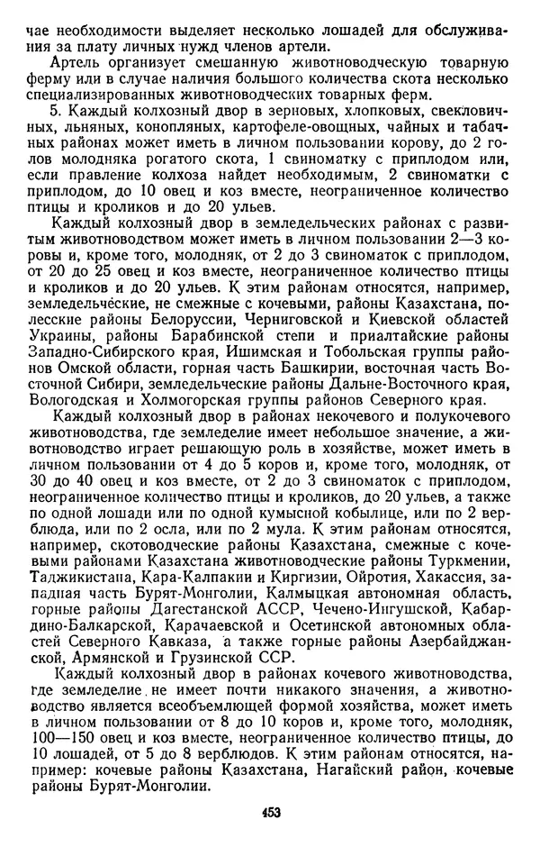 Сборник документов - Директивы КПСС и советского правительства по хозяйственным вопросам. Том 2. 1929-1945 годы - Страница № 454