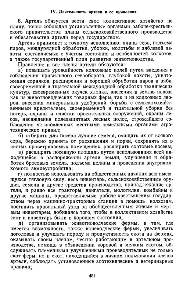 Сборник документов - Директивы КПСС и советского правительства по хозяйственным вопросам. Том 2. 1929-1945 годы - Страница № 455
