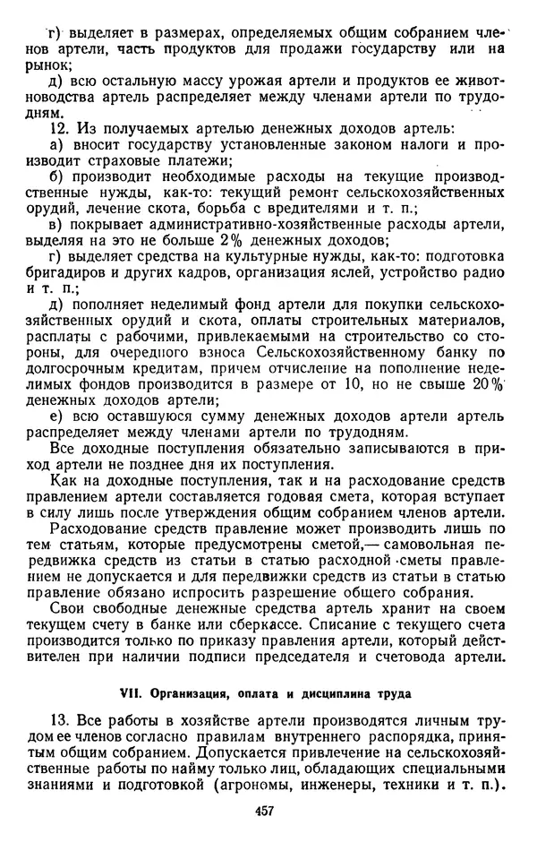 Сборник документов - Директивы КПСС и советского правительства по хозяйственным вопросам. Том 2. 1929-1945 годы - Страница № 458