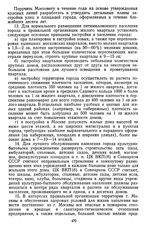 Сборник документов - Директивы КПСС и советского правительства по хозяйственным вопросам. Том 2. 1929-1945 годы - Страница № 471
