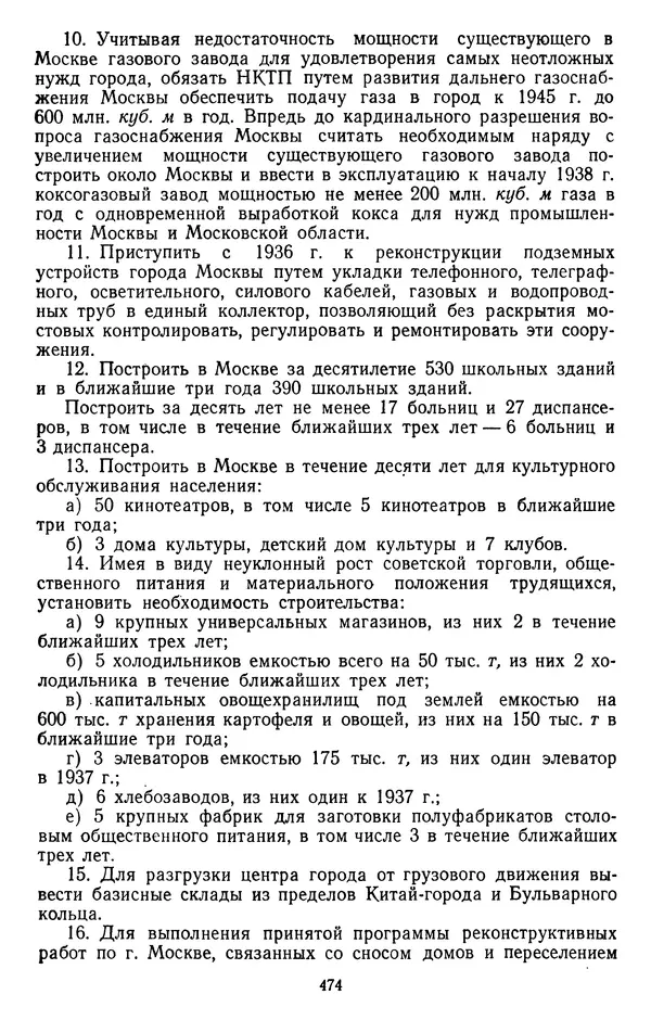 Сборник документов - Директивы КПСС и советского правительства по хозяйственным вопросам. Том 2. 1929-1945 годы - Страница № 475
