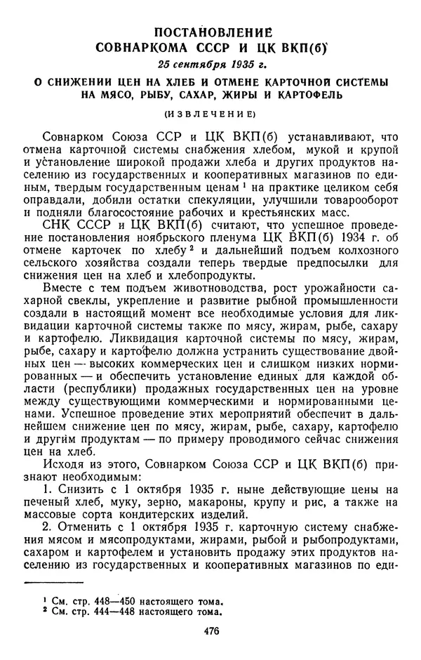 Сборник документов - Директивы КПСС и советского правительства по хозяйственным вопросам. Том 2. 1929-1945 годы - Страница № 477