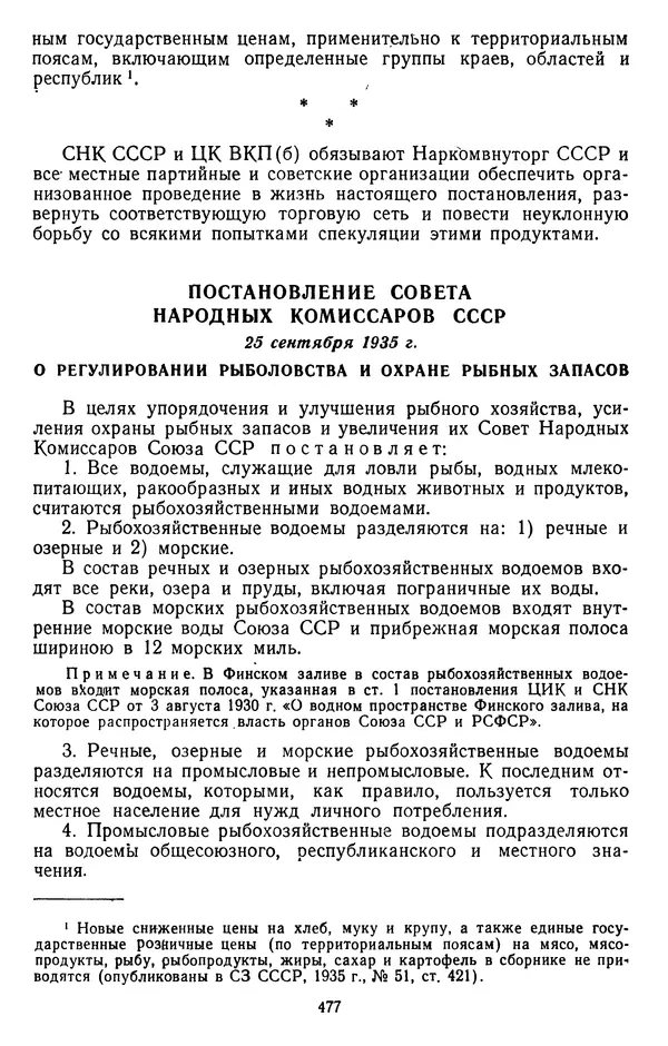 Сборник документов - Директивы КПСС и советского правительства по хозяйственным вопросам. Том 2. 1929-1945 годы - Страница № 478