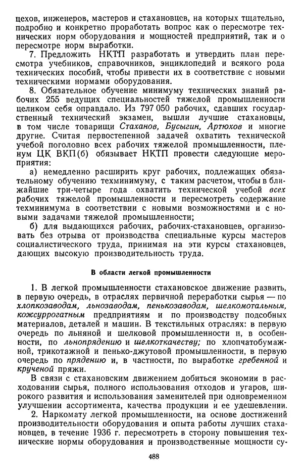 Сборник документов - Директивы КПСС и советского правительства по хозяйственным вопросам. Том 2. 1929-1945 годы - Страница № 489