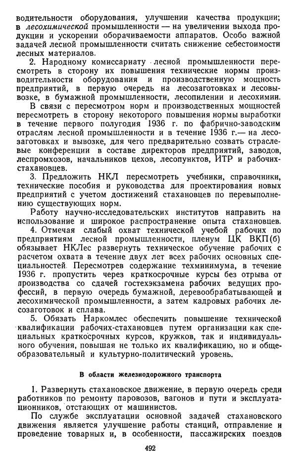 Сборник документов - Директивы КПСС и советского правительства по хозяйственным вопросам. Том 2. 1929-1945 годы - Страница № 493