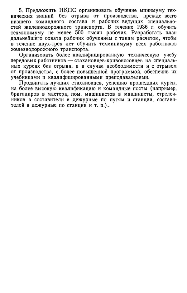 Сборник документов - Директивы КПСС и советского правительства по хозяйственным вопросам. Том 2. 1929-1945 годы - Страница № 495