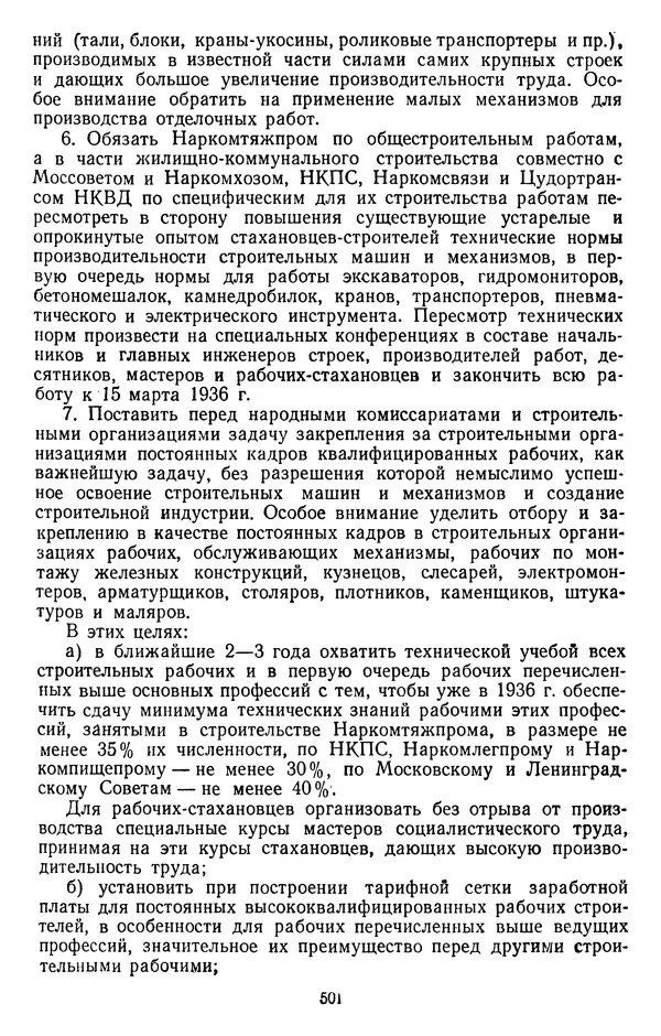Сборник документов - Директивы КПСС и советского правительства по хозяйственным вопросам. Том 2. 1929-1945 годы - Страница № 502
