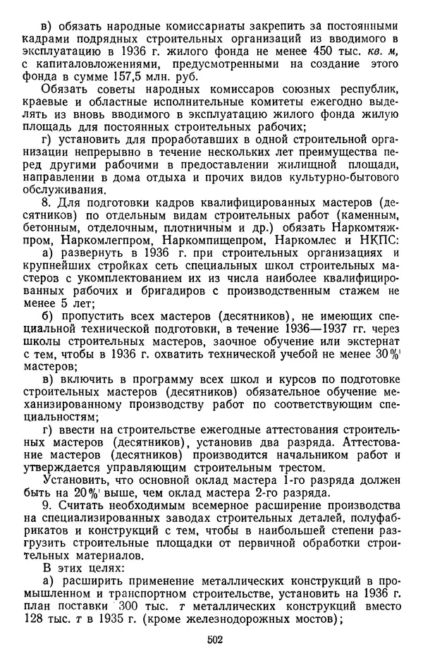 Сборник документов - Директивы КПСС и советского правительства по хозяйственным вопросам. Том 2. 1929-1945 годы - Страница № 503