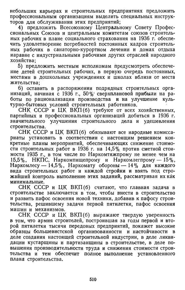 Сборник документов - Директивы КПСС и советского правительства по хозяйственным вопросам. Том 2. 1929-1945 годы - Страница № 511