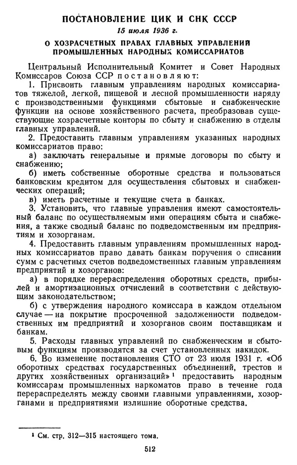 Сборник документов - Директивы КПСС и советского правительства по хозяйственным вопросам. Том 2. 1929-1945 годы - Страница № 513