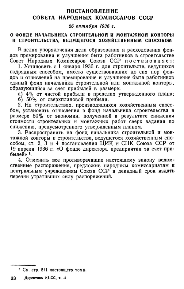 Сборник документов - Директивы КПСС и советского правительства по хозяйственным вопросам. Том 2. 1929-1945 годы - Страница № 514