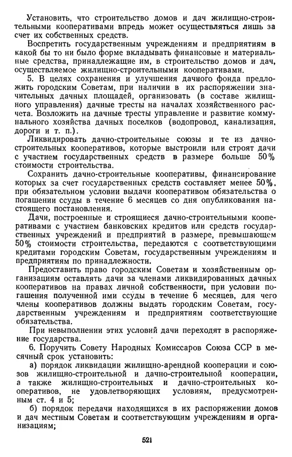 Сборник документов - Директивы КПСС и советского правительства по хозяйственным вопросам. Том 2. 1929-1945 годы - Страница № 522