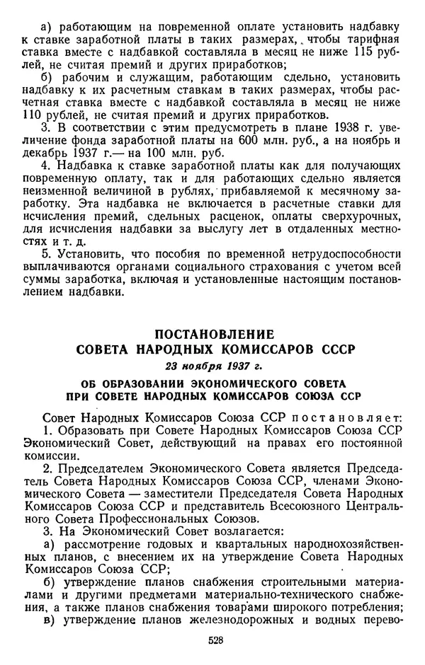 Сборник документов - Директивы КПСС и советского правительства по хозяйственным вопросам. Том 2. 1929-1945 годы - Страница № 529