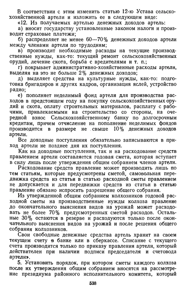 Сборник документов - Директивы КПСС и советского правительства по хозяйственным вопросам. Том 2. 1929-1945 годы - Страница № 539