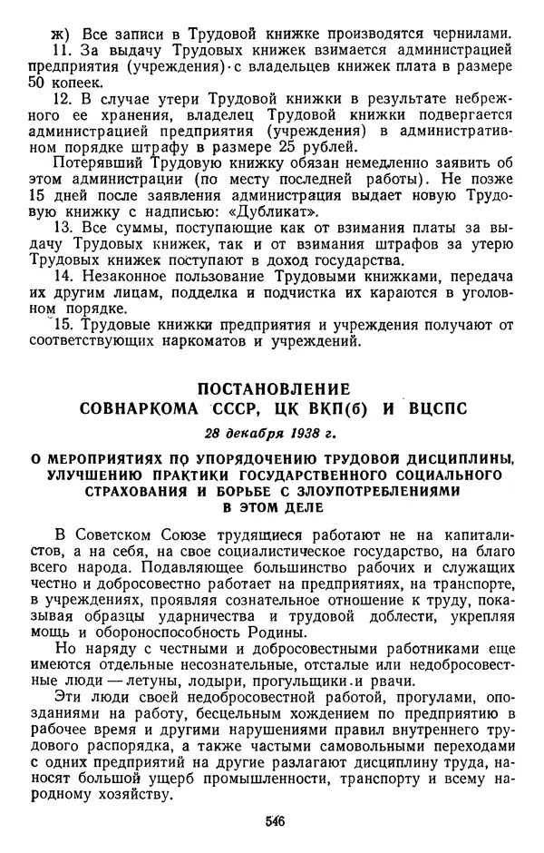 Сборник документов - Директивы КПСС и советского правительства по хозяйственным вопросам. Том 2. 1929-1945 годы - Страница № 547