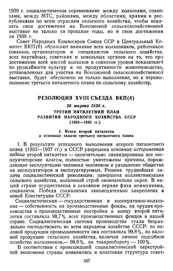 Сборник документов - Директивы КПСС и советского правительства по хозяйственным вопросам. Том 2. 1929-1945 годы - Страница № 558