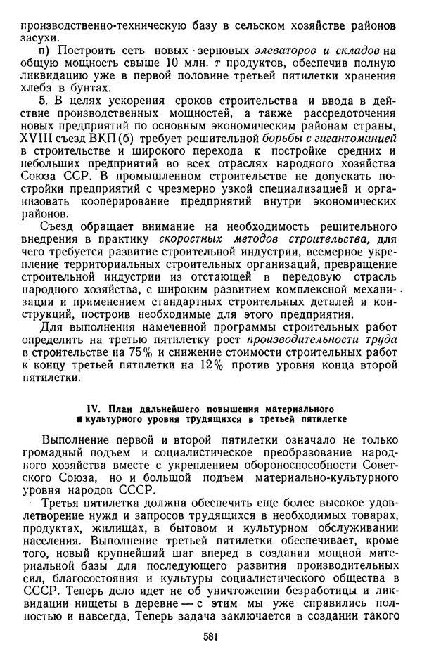 Сборник документов - Директивы КПСС и советского правительства по хозяйственным вопросам. Том 2. 1929-1945 годы - Страница № 582