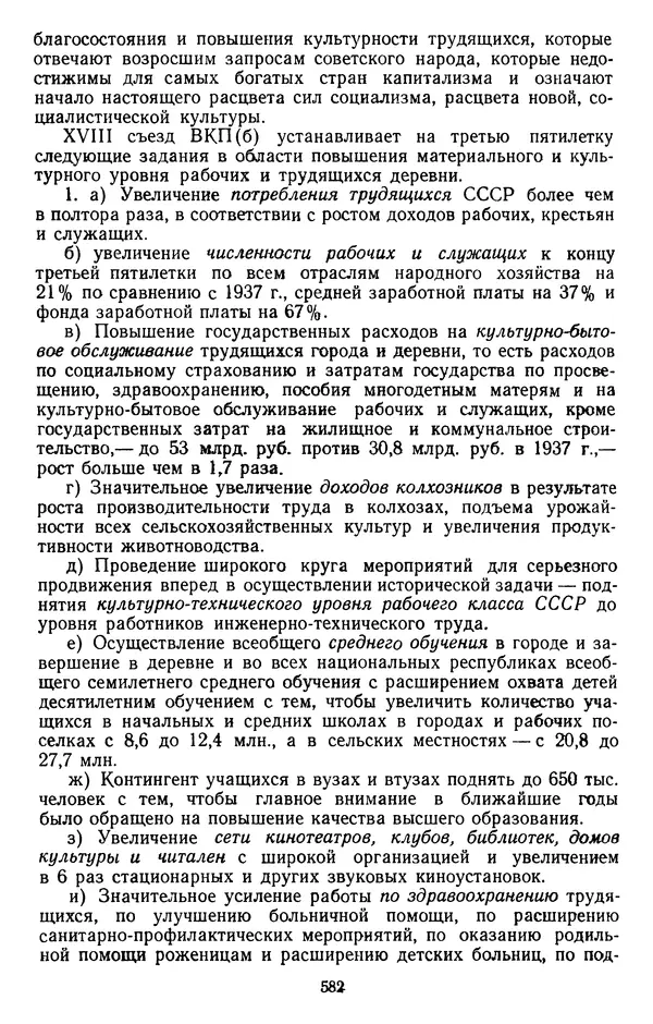 Сборник документов - Директивы КПСС и советского правительства по хозяйственным вопросам. Том 2. 1929-1945 годы - Страница № 583