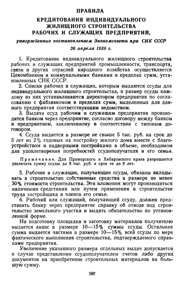 Сборник документов - Директивы КПСС и советского правительства по хозяйственным вопросам. Том 2. 1929-1945 годы - Страница № 588