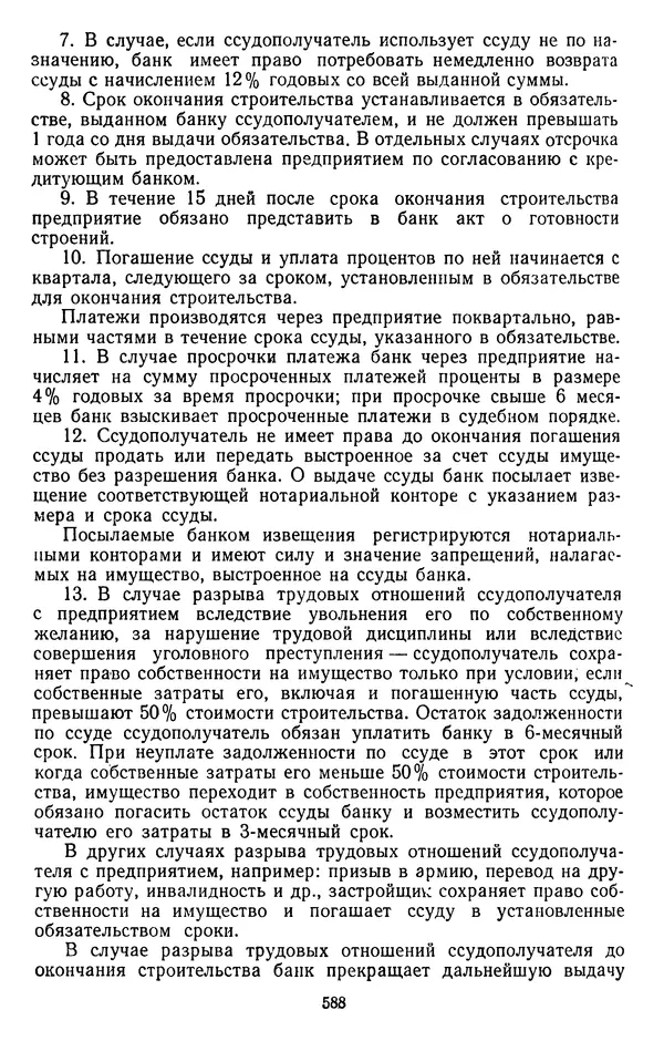 Сборник документов - Директивы КПСС и советского правительства по хозяйственным вопросам. Том 2. 1929-1945 годы - Страница № 589