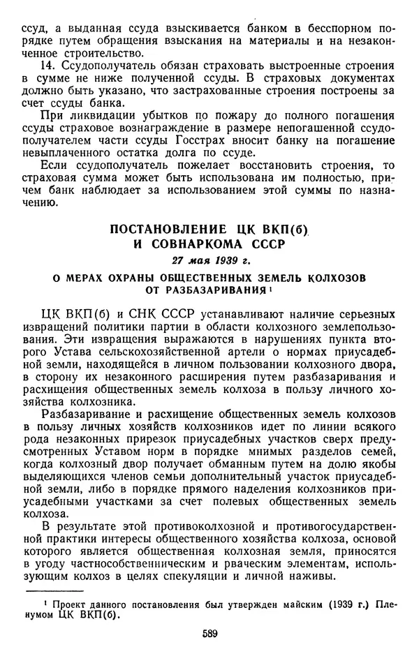 Сборник документов - Директивы КПСС и советского правительства по хозяйственным вопросам. Том 2. 1929-1945 годы - Страница № 590