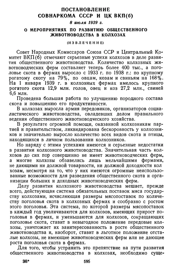 Сборник документов - Директивы КПСС и советского правительства по хозяйственным вопросам. Том 2. 1929-1945 годы - Страница № 596