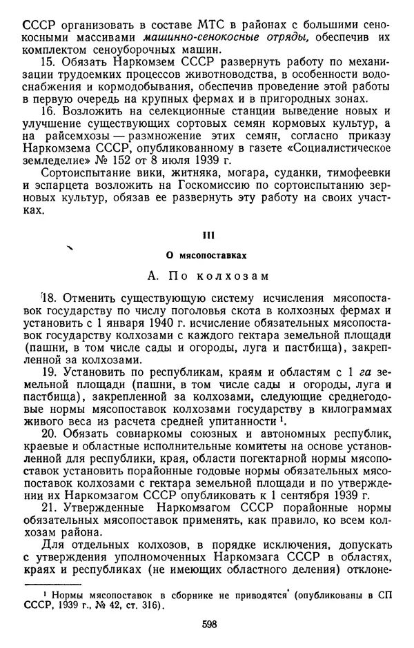Сборник документов - Директивы КПСС и советского правительства по хозяйственным вопросам. Том 2. 1929-1945 годы - Страница № 599