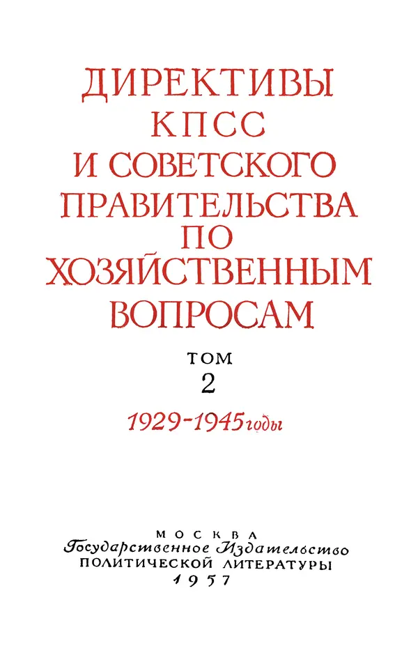 Сборник документов - Директивы КПСС и советского правительства по хозяйственным вопросам. Том 2. 1929-1945 годы - Страница № 6