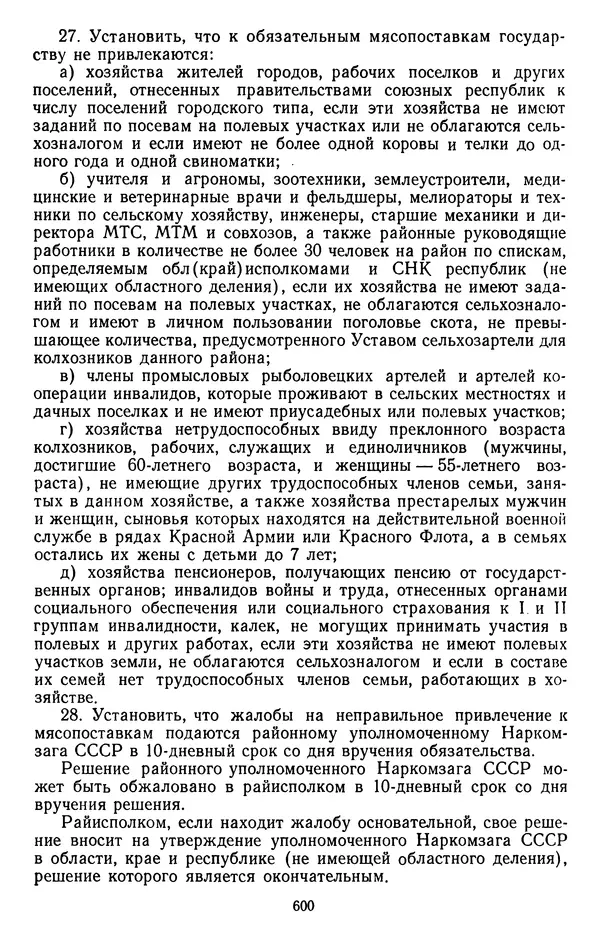 Сборник документов - Директивы КПСС и советского правительства по хозяйственным вопросам. Том 2. 1929-1945 годы - Страница № 601