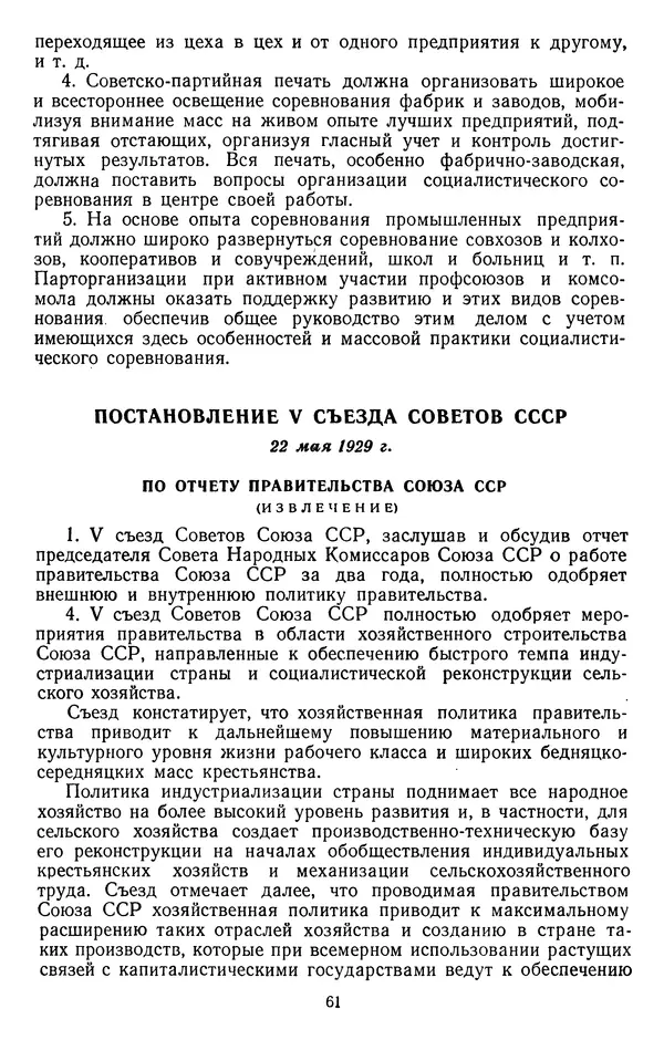Сборник документов - Директивы КПСС и советского правительства по хозяйственным вопросам. Том 2. 1929-1945 годы - Страница № 62
