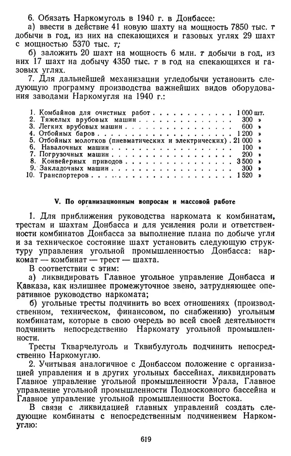 Сборник документов - Директивы КПСС и советского правительства по хозяйственным вопросам. Том 2. 1929-1945 годы - Страница № 620