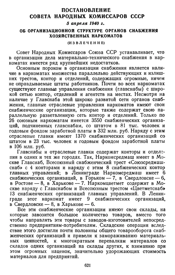 Сборник документов - Директивы КПСС и советского правительства по хозяйственным вопросам. Том 2. 1929-1945 годы - Страница № 622