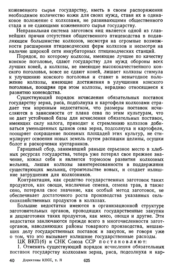 Сборник документов - Директивы КПСС и советского правительства по хозяйственным вопросам. Том 2. 1929-1945 годы - Страница № 626