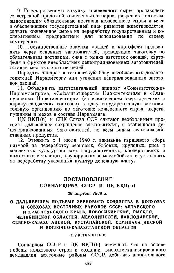 Сборник документов - Директивы КПСС и советского правительства по хозяйственным вопросам. Том 2. 1929-1945 годы - Страница № 629